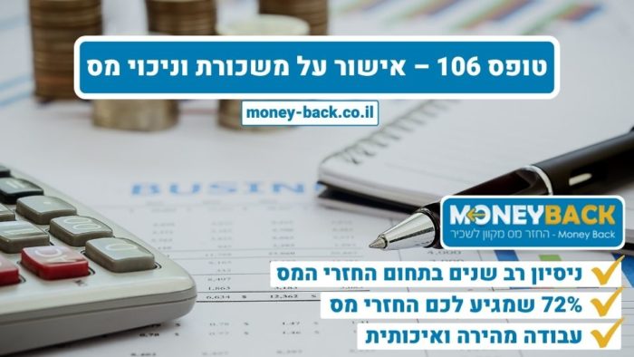 טופס 106 – אישור על משכורת וניכוי מס