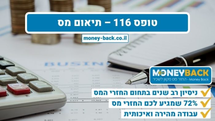 טופס 116 - תיאום מס