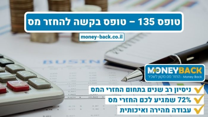 טופס 135 - טופס בקשה להחזר מס