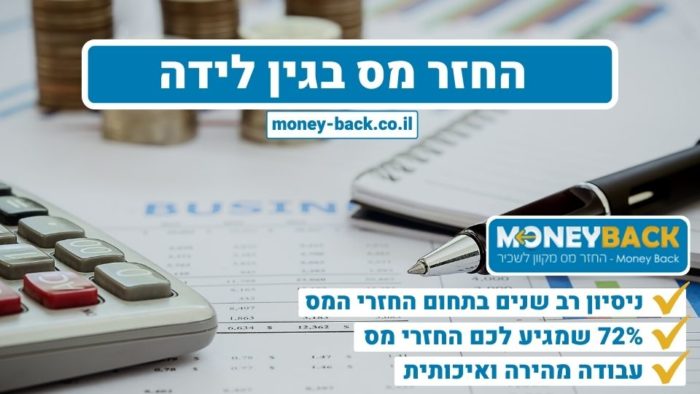 החזר מס בגין לידה