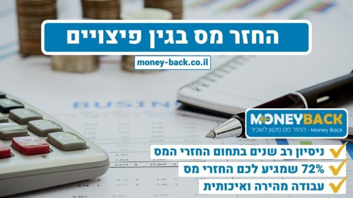 החזר מס בגין פיצויים