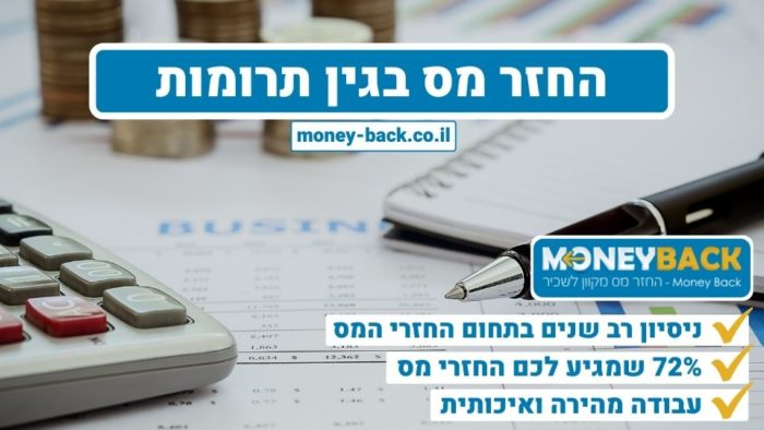 החזר מס בגין תרומות