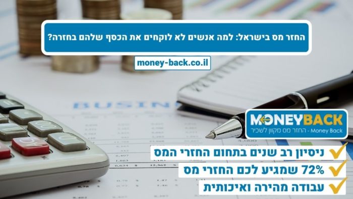 החזר מס בישראל: למה אנשים לא לוקחים את הכסף שלהם בחזרה?