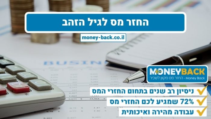 החזר מס לגיל הזהב