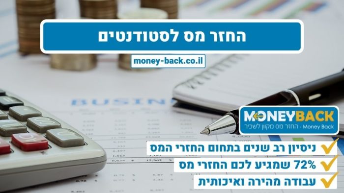 החזר מס לסטודנטים