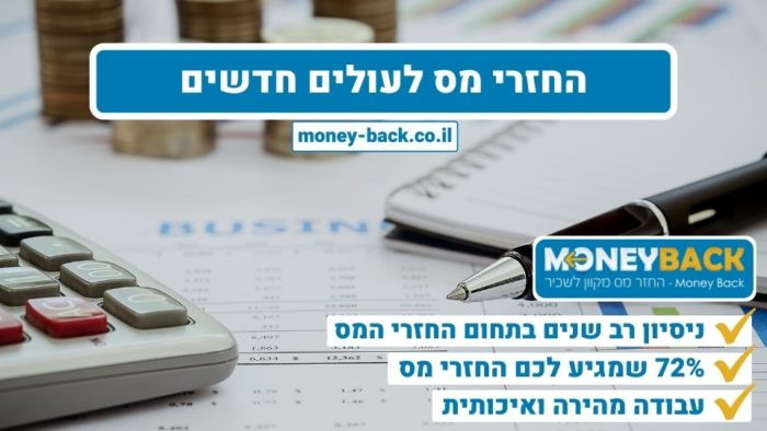 החזרי מס לעולים חדשים